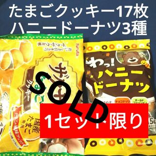 お菓子詰め合わせ、まとめ売り、七尾製菓 ハニードーナツ、フルタ たまごクッキー