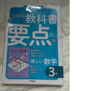 東京書籍の教科書要点ズバッ！新しい数学３年(語学/参考書)