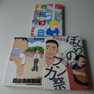 ショウガクカン(小学館)のぼくらのフンカ祭 森山中教習所 台風の日 3冊セット(青年漫画)