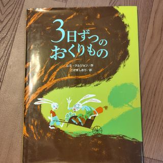 絵本「３日ずつのおくりもの」(絵本/児童書)