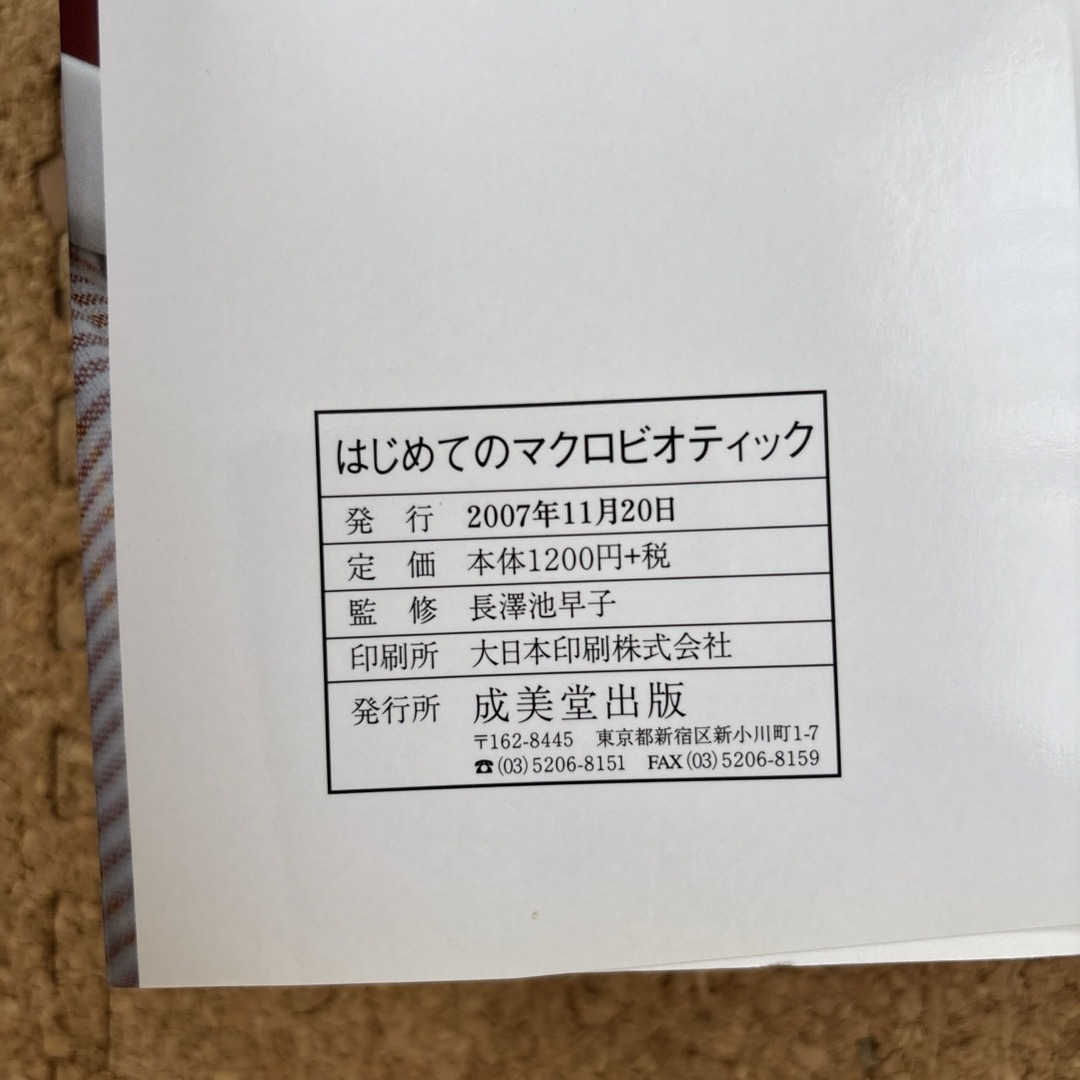 はじめてのマクロビオティック エンタメ/ホビーの本(料理/グルメ)の商品写真