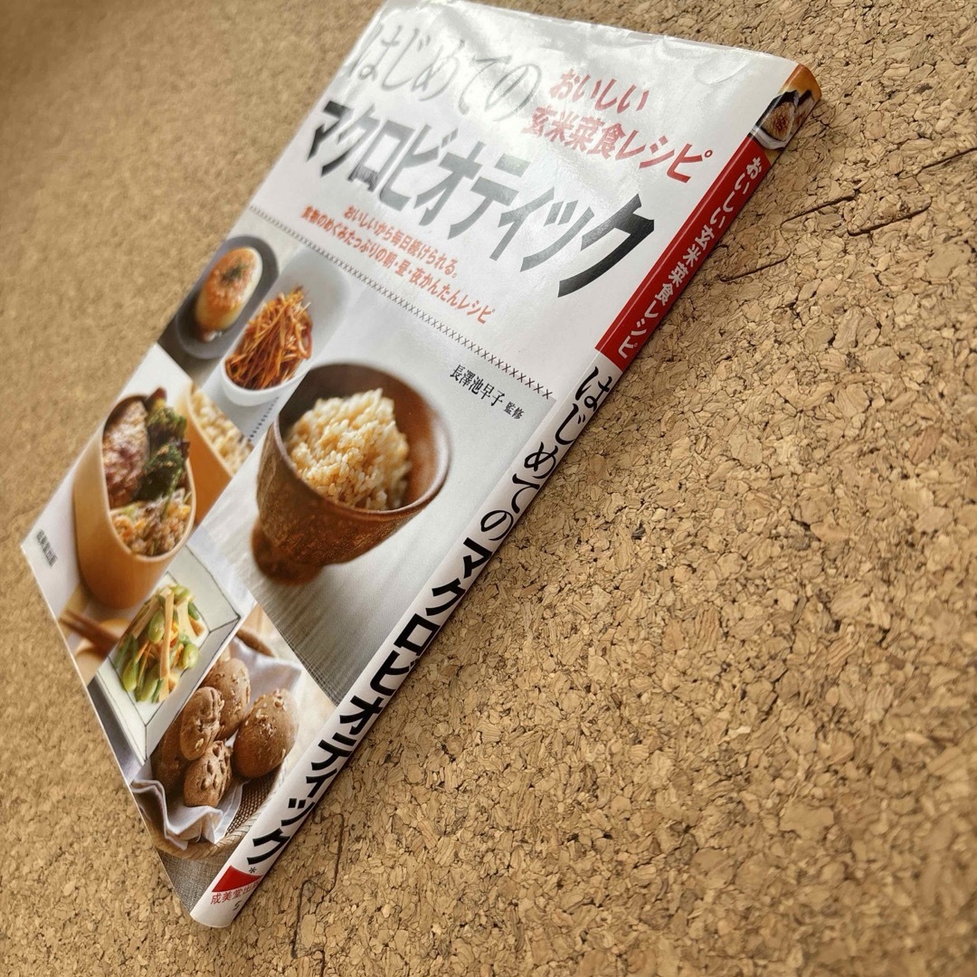 はじめてのマクロビオティック エンタメ/ホビーの本(料理/グルメ)の商品写真