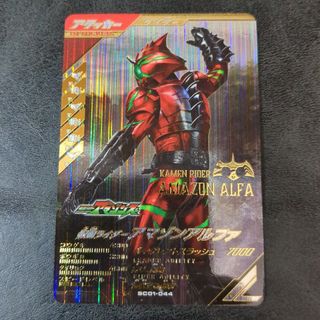 ガンバレジェンズ 仮面ライダー アマゾンアルファ LR(シングルカード)