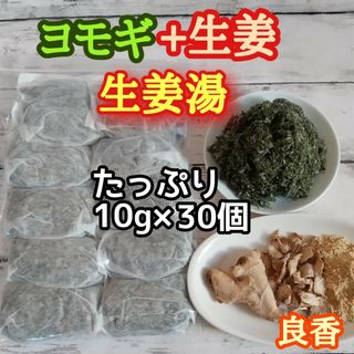 天然・良香 ヨモギ&生姜 ◎大容量10g×30個  ヨモギ蒸し ヨモギ湯 生姜湯(ドライフラワー)