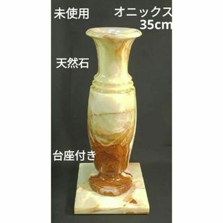 未使用　オニックス　天然石　花瓶　飾り壺　台座付き　美術工芸品　置物　インテリア