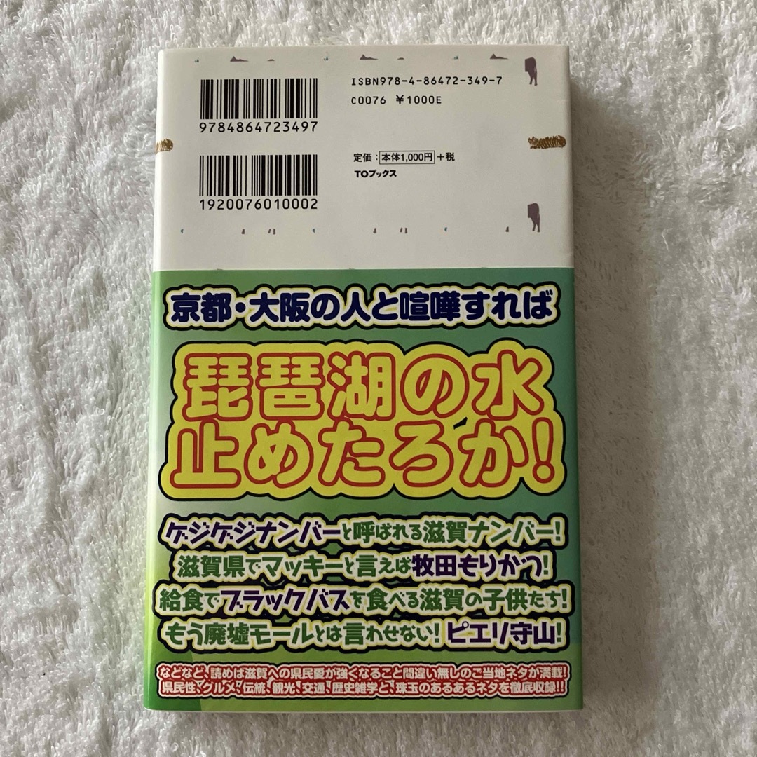 滋賀あるある エンタメ/ホビーの本(人文/社会)の商品写真