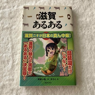 滋賀あるある(人文/社会)