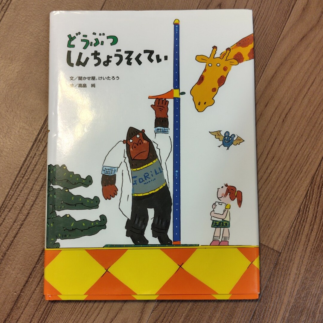 絵本「どうぶつしんちょうそくてい」 エンタメ/ホビーの本(絵本/児童書)の商品写真