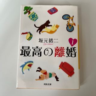 最高の離婚(その他)