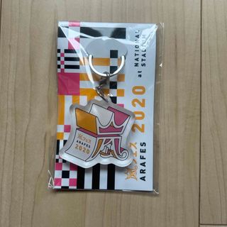 アラシ(嵐)の嵐　嵐フェス2020 キーホルダー(アイドルグッズ)