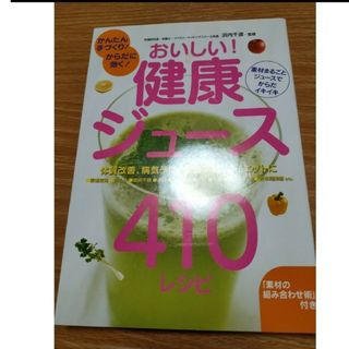 おいしい！健康ジュ－ス４１０レシピ(料理/グルメ)