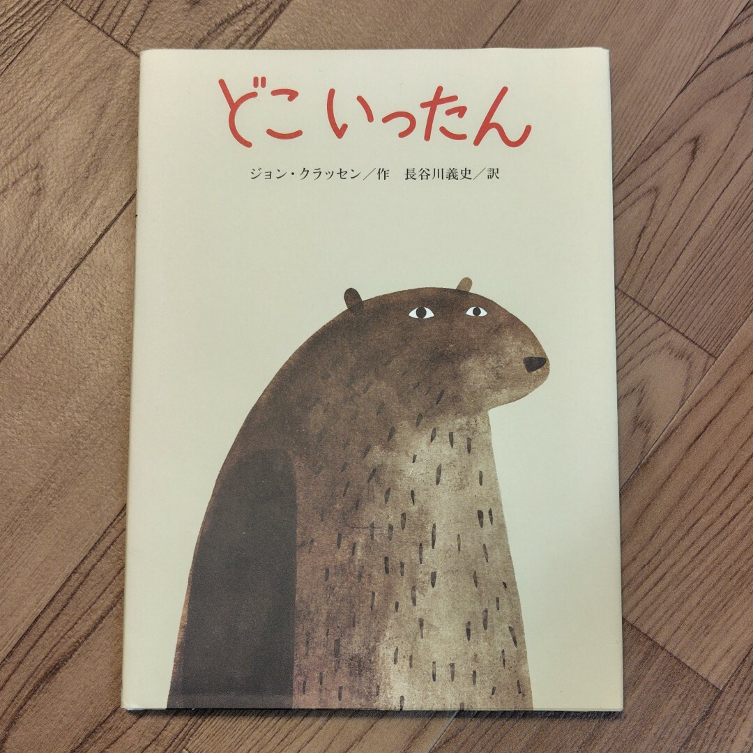 TOMY様専用　絵本「どこいったん」訳長谷川義史 エンタメ/ホビーの本(絵本/児童書)の商品写真