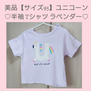 美品♡【サイズ95】ユニコーン 半袖 Tシャツ ラベンダー(Tシャツ/カットソー)