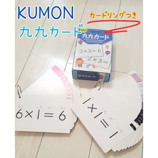 くもん　公文　KUMON　九九カード　カードリング付き