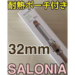 サロニア SALONIA   セラミック カールアイロン　32mm(ヘアアイロン)