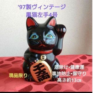 厄除け 招き猫★黒猫左手上げ4号・'97製ヴィンテージ/希少品(置物)