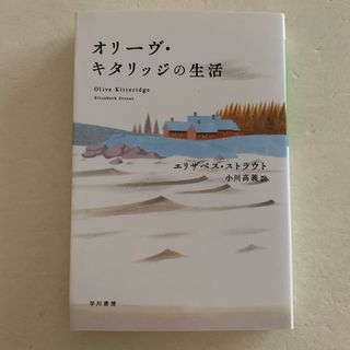 [文庫] オリ－ヴ・キタリッジの生活(文学/小説)