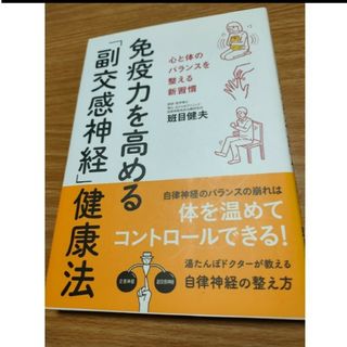 免疫力を高める「副交感神経」健康法(健康/医学)