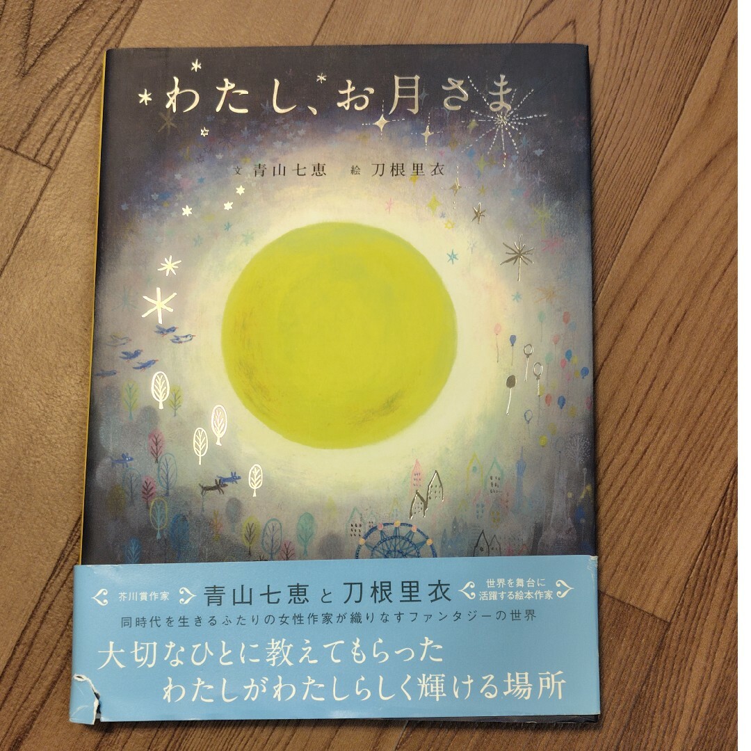 絵本「わたし、お月さま」 エンタメ/ホビーの本(絵本/児童書)の商品写真