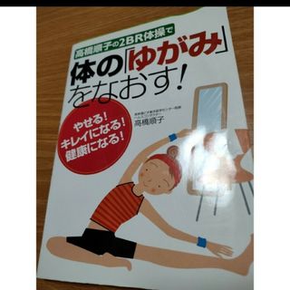 高橋順子の２ＢＲ体操で体の「ゆがみ」をなおす！(趣味/スポーツ/実用)