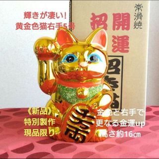 輝き抜群！強金運 招き猫☆黄金色猫右手上げ5号・特別製作現品限り(置物)