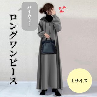 【バイカラー】ロングワンピース　Lサイズ　フード　グレー　体型カバー　韓国(ロングワンピース/マキシワンピース)