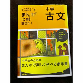 まんが攻略ＢＯＮ！中学古文(語学/参考書)