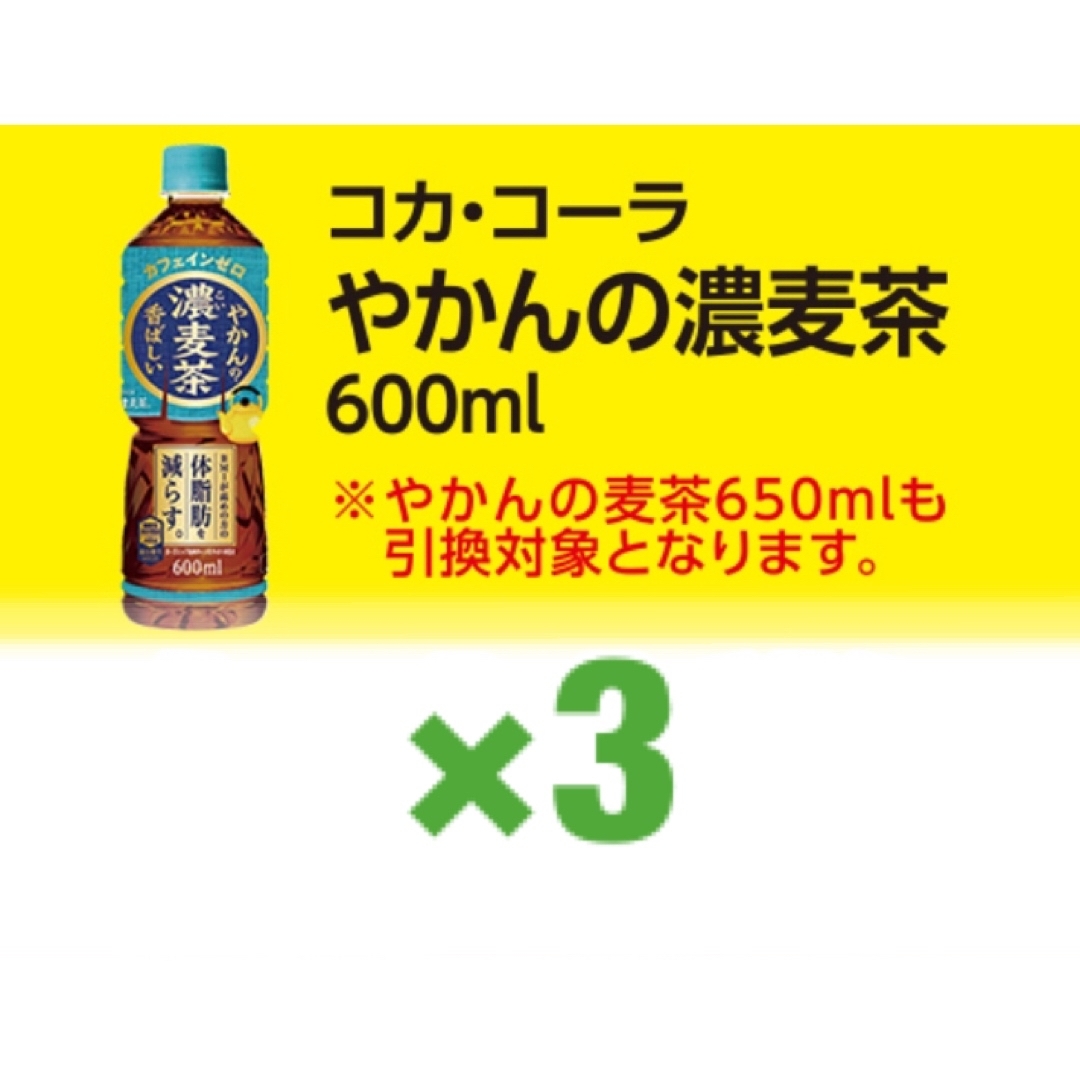 やかんの濃麦茶 3枚 ローソン 引換券 無料券 チケットの優待券/割引券(フード/ドリンク券)の商品写真