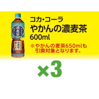 やかんの濃麦茶 3枚 ローソン 引換券 無料券(フード/ドリンク券)