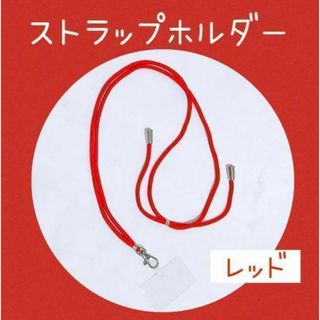 【ストラップホルダー】レッド 赤 透明パッチ 丸紐 落下防止 ネックストラップ(ネックストラップ)