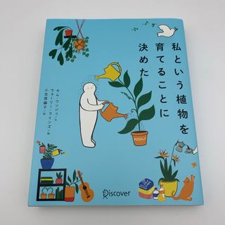 私という植物を育てることに決めた(文学/小説)