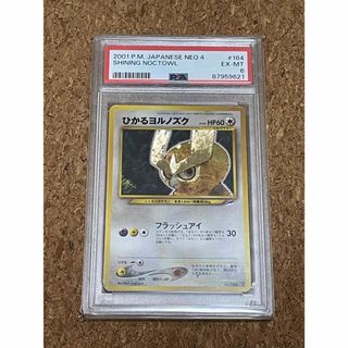 ポケモン(ポケモン)のタイムセール　ひかるヨルノズク　PSA6 闇、そして光へ…(シングルカード)