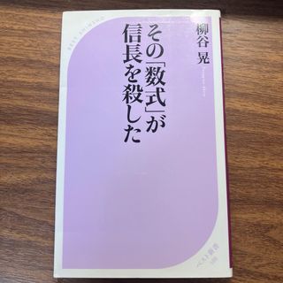 その「数式」が信長を殺した(その他)