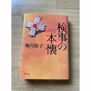 カドカワショテン(角川書店)の検事の本懐　柚月裕子氏(文学/小説)