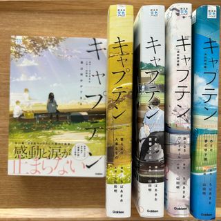 キャプテン　小説　5冊セット