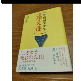 新・自分で治す「冷え症」(趣味/スポーツ/実用)