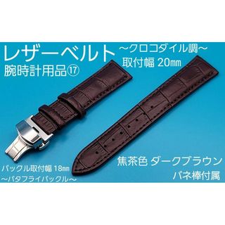 腕時計用品⑰【未使用】20㎜ レザーベルト 焦茶色 クロコダイル調 本革防水加工