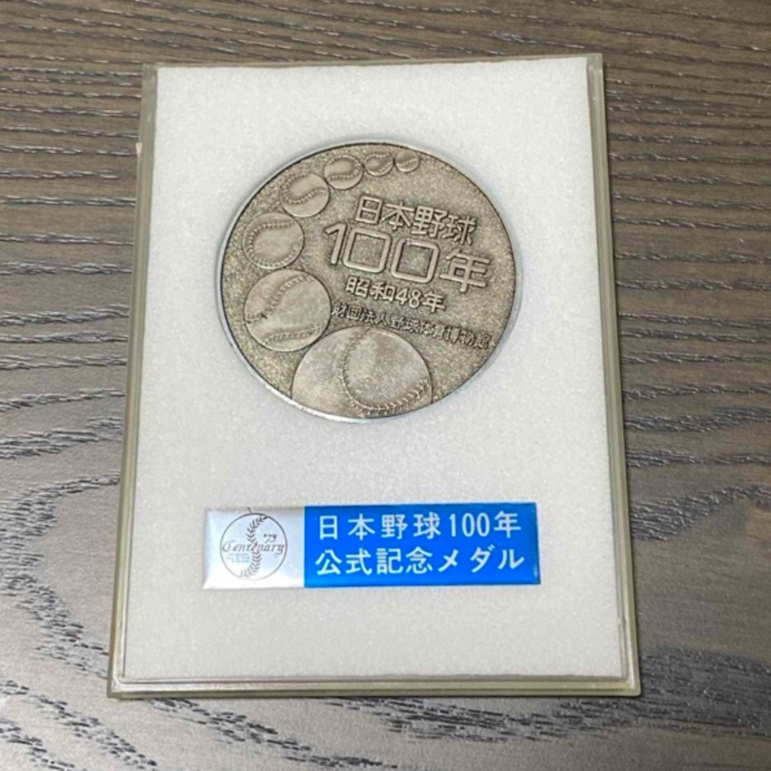 日本野球100年記念メダル　昭和48年 エンタメ/ホビーの美術品/アンティーク(貨幣)の商品写真