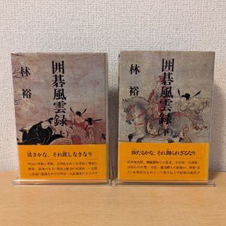 囲碁風雲録　上下　二冊揃(趣味/スポーツ/実用)