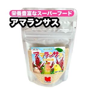 クロセペットフード(Kurose Pet Food)の栄養豊富 アマランサス 1個(鳥)