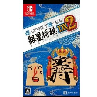 遊んで将棋が強くなる! 銀星将棋DX2 - Switch(携帯用ゲームソフト)