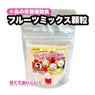 クロセペットフード(Kurose Pet Food)のフルーツミックス顆粒 1個(鳥)