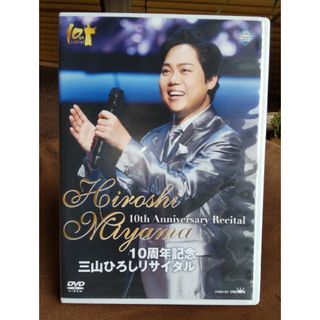 10周年記念　三山ひろしリサイタル DVD(ミュージック)