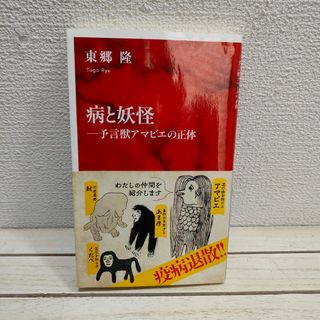 シュウエイシャ(集英社)の『 病と妖怪 』■ 東郷隆(ノンフィクション/教養)