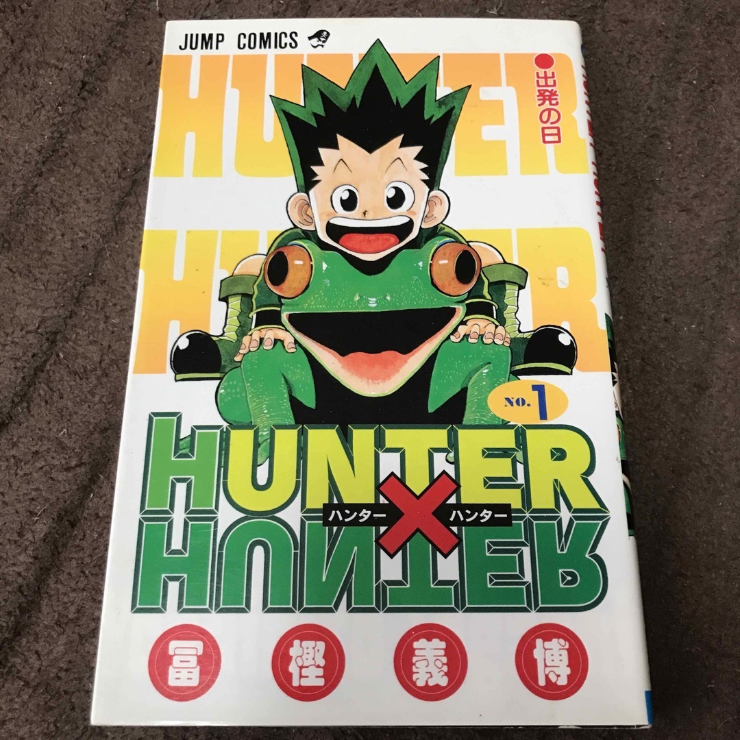 ＨＵＮＴＥＲ×ＨＵＮＴＥＲ　ハンターハンター　初版 エンタメ/ホビーの漫画(その他)の商品写真