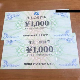 ケーズデンキ 株主優待券 2000円分(ショッピング)