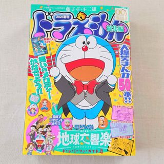 ドラえもん総集編 2024春号 2024年 04月号(漫画雑誌)