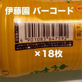 伊藤園 バーコード ×18枚/ 応募ハガキ×5 懸賞 応募