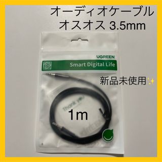 UGREEN 3.5mm オーディオケーブル 銅シェル付き オスオス 1m(ケーブル)