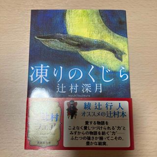 コウダンシャ(講談社)の凍りのくじら(文学/小説)